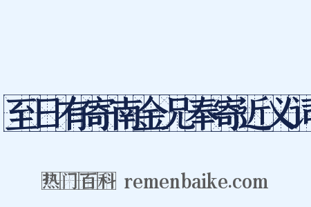 至日有寄南金兄奉寄近义词是什么意思的图片